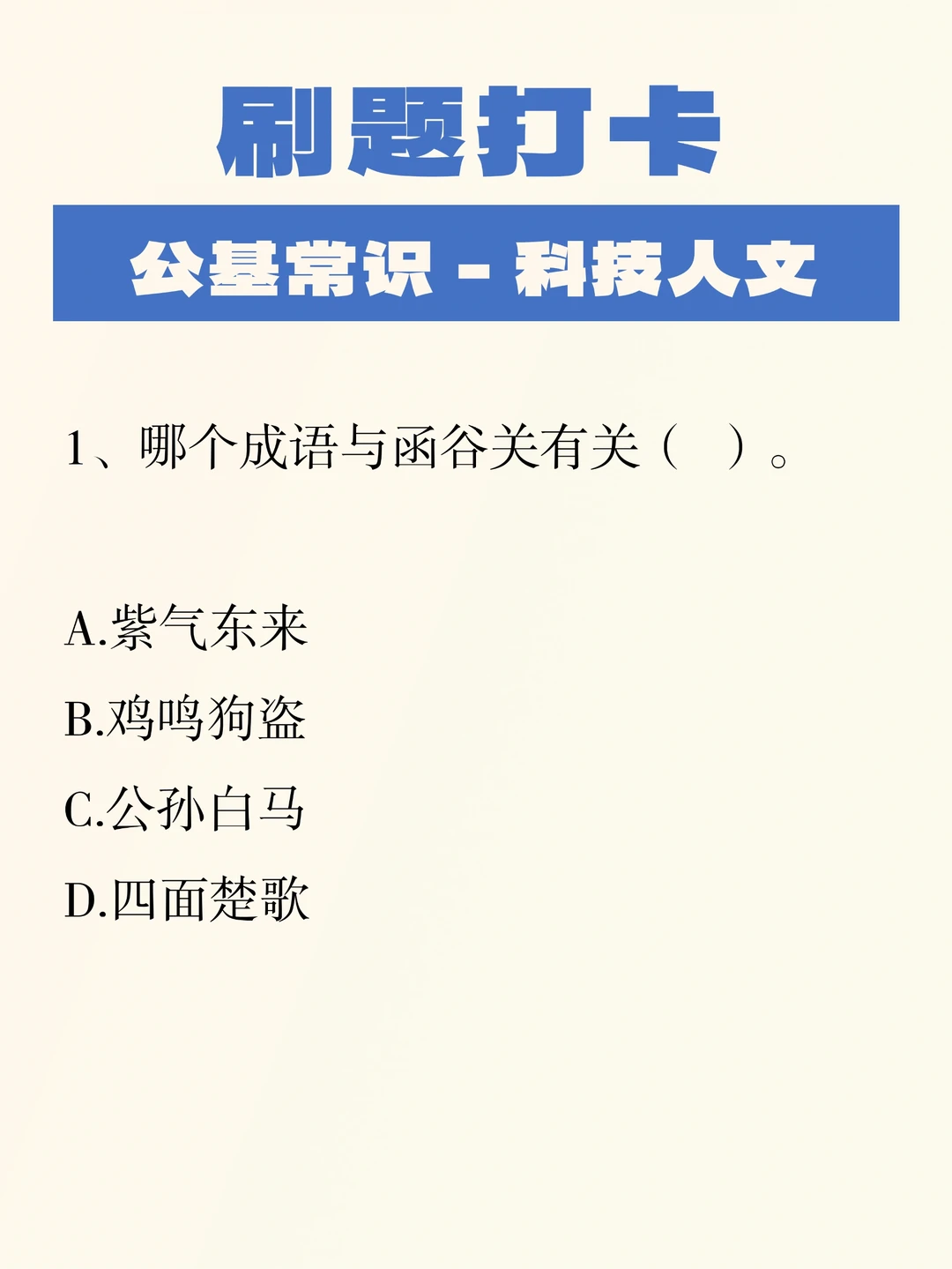 公基刷题积累 – 科技人文005