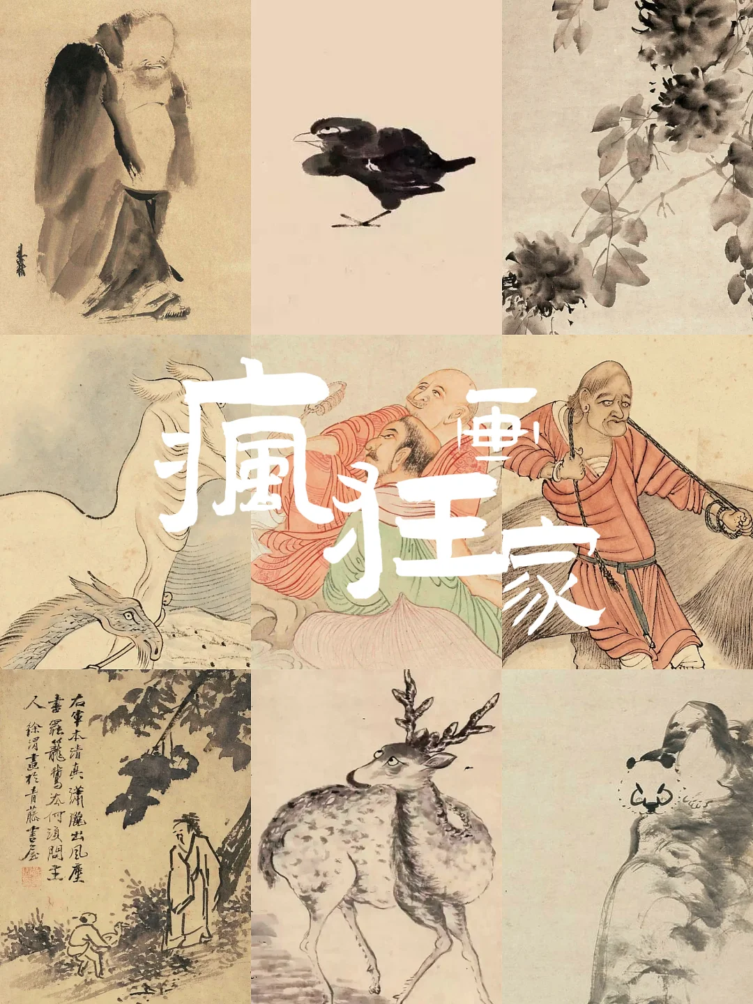 十分钟带你了解中国古代的“疯狂”画家！