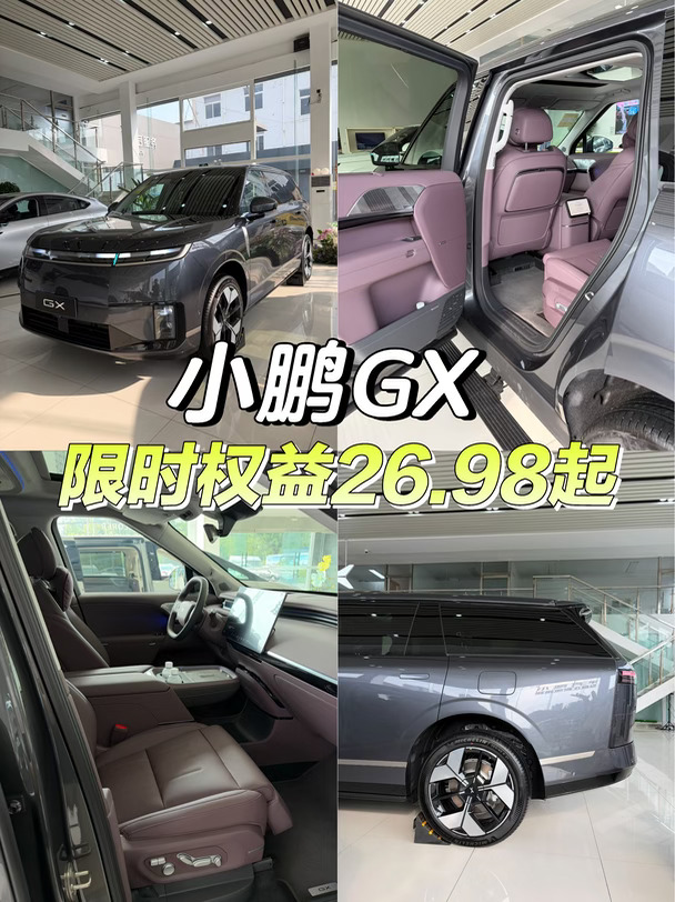 26万+拿下全尺寸AI大六座🚨小鹏GX真旗舰太