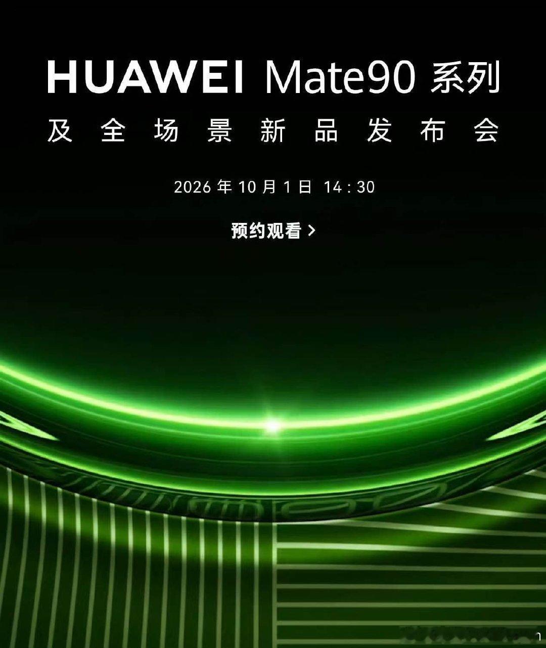 华为 Mate90 系列发布会定档 10.1 日，好像是第一次见定这个日期的厂商[doge] 

大家期待吗？ ​