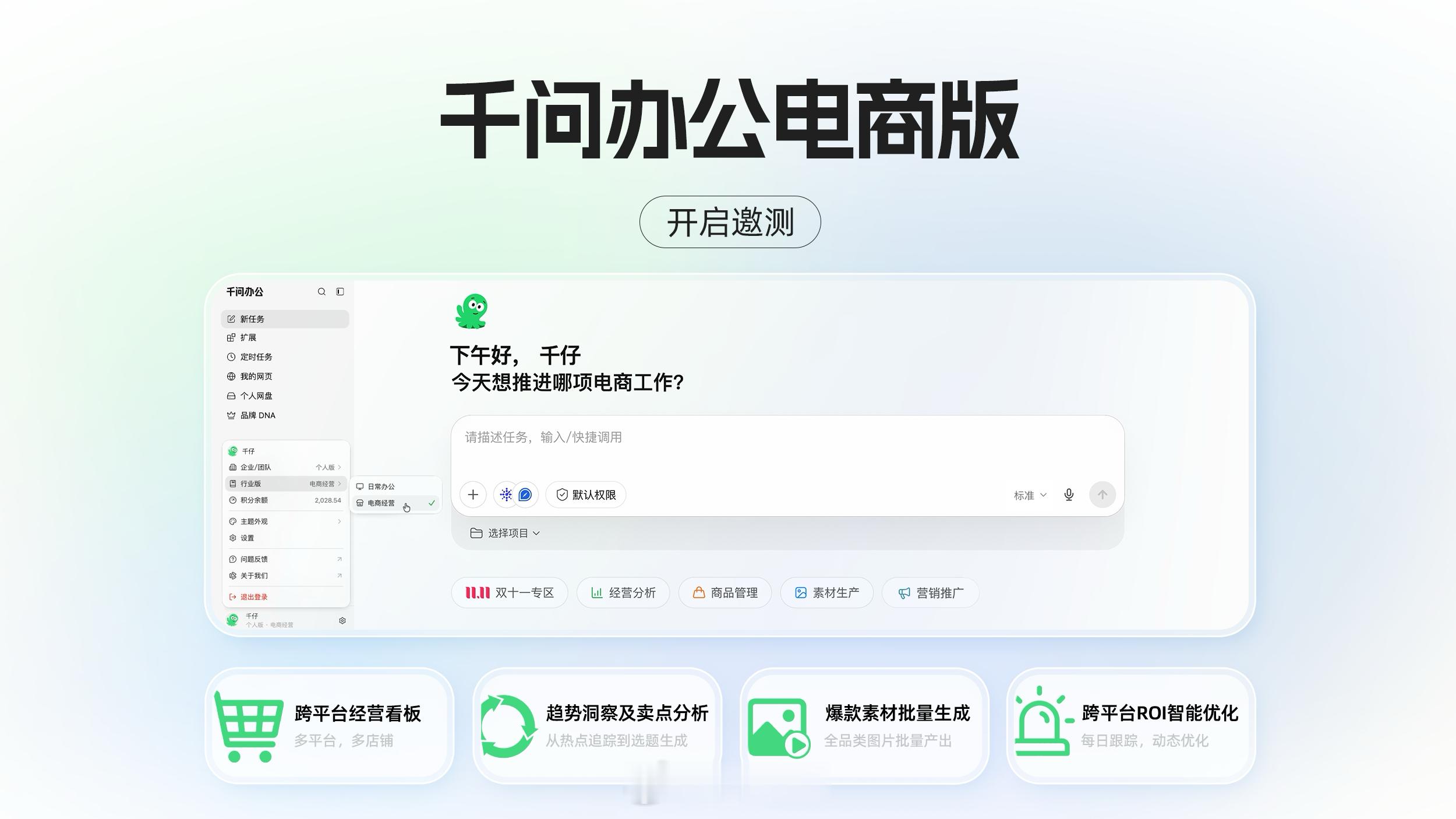 【千问办公发布电商版，AI Agent重塑电商运营】10月14日，千问办公正式发布电商版AI工具并开启邀测，主打独立第三方定位，支持全平台商家接入。其核心功能涵盖跨平台经营看板、趋势洞察、爆款素材批量生成及ROI智能优化，未来还将推出主动经营能力，自动监控库存、投放等环节异常。目前已有20%付费用户 ​