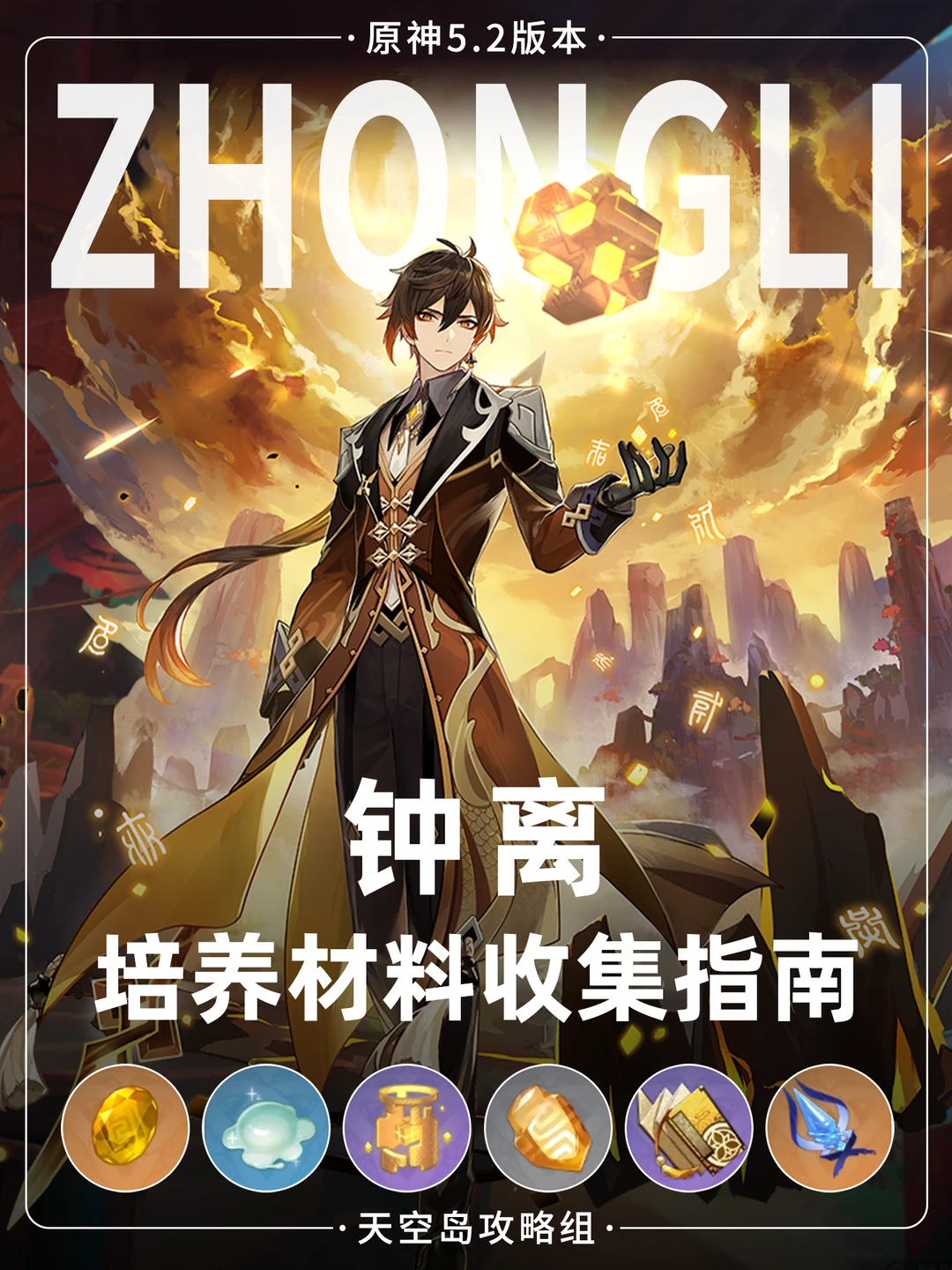 原神5.2钟离即将🆙石珀+史莱姆路线图