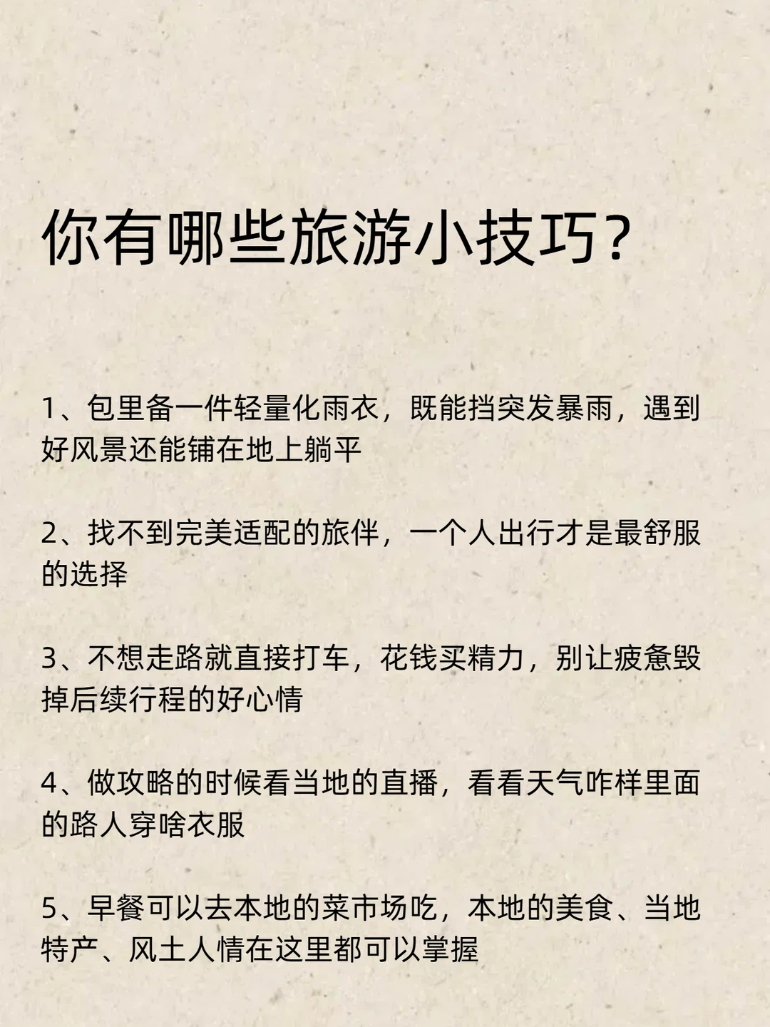 收集了一些冷门但有用的旅游小技巧