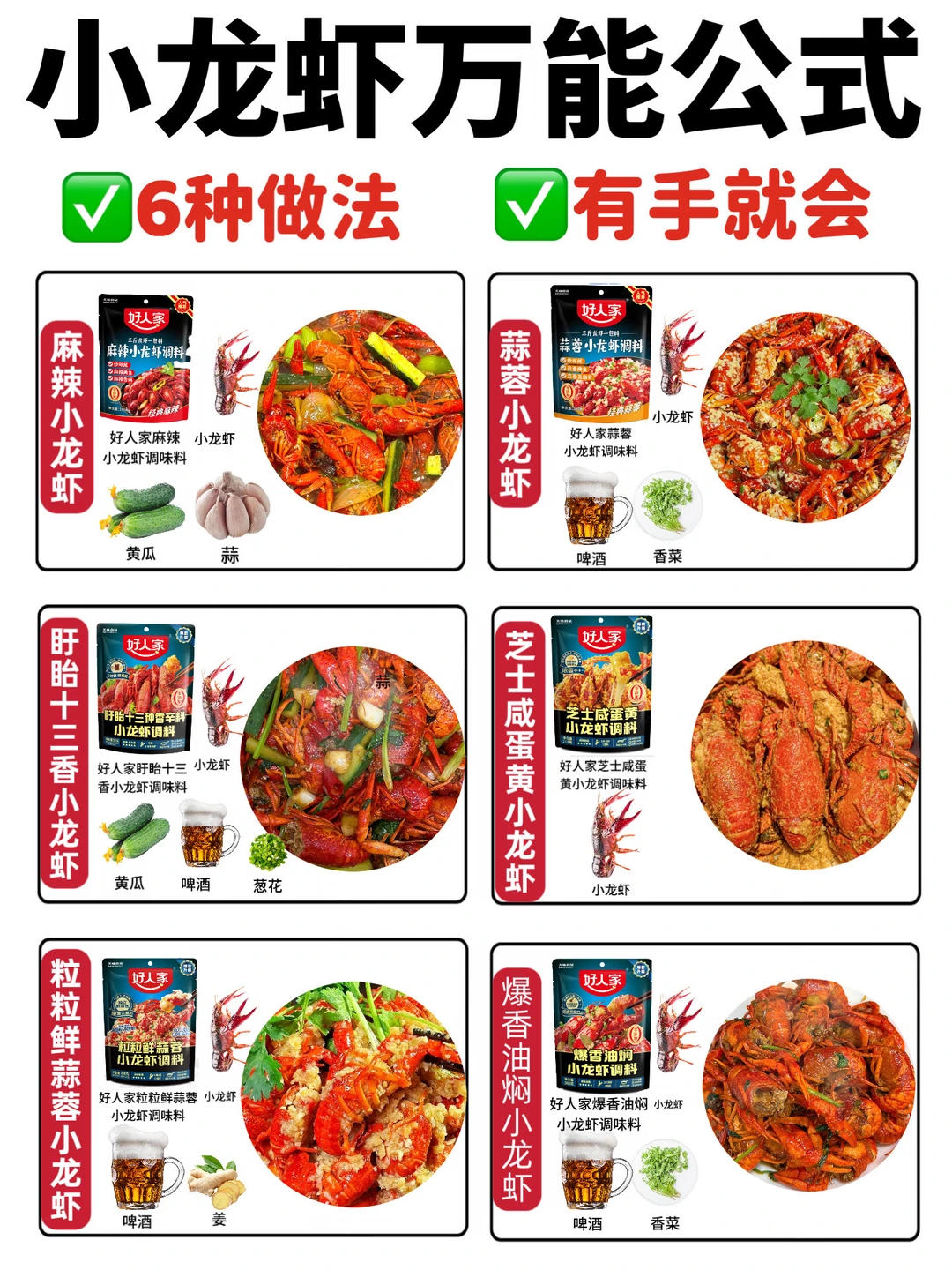 小龙虾万能做法公式！厨房小白秒变大厨