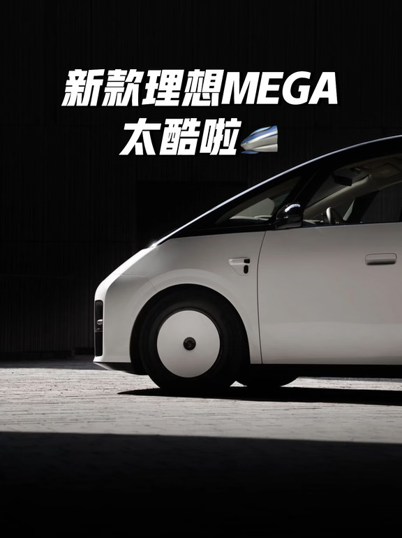 新一代理想MEGA 即将发布😎