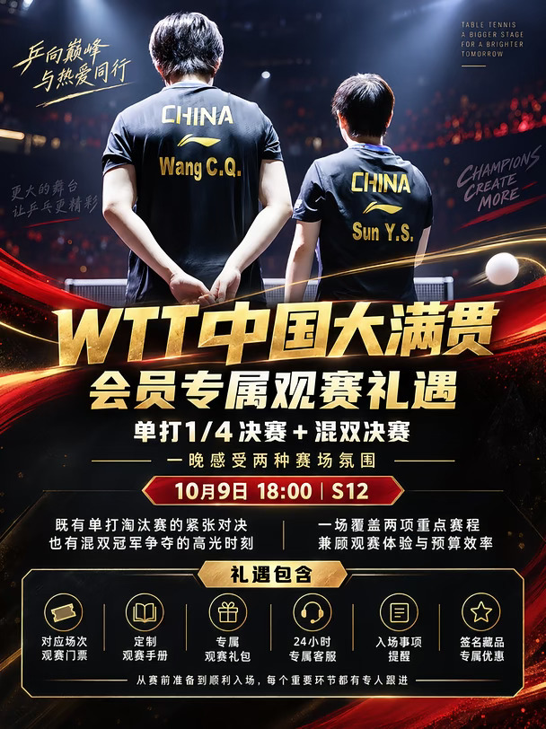 🔥WTT中国大满贯 会员专属观赛礼遇