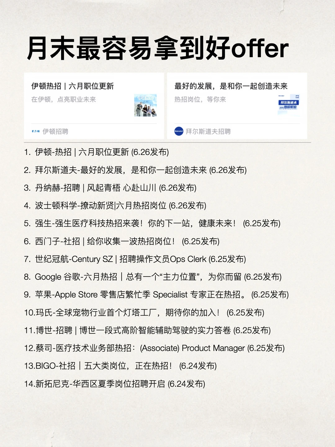 月底了，反而容易突然拿到好Offer