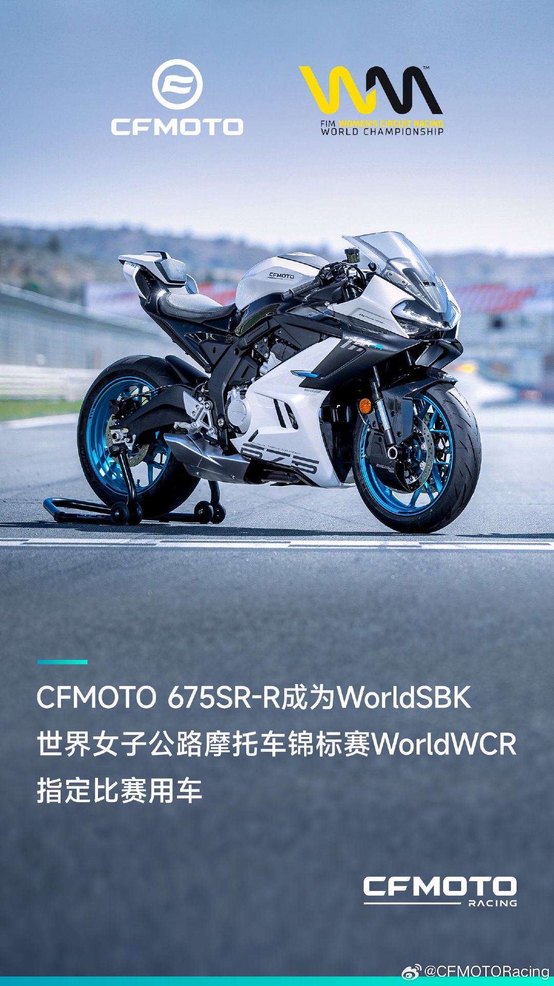 2027赛季开始，CFMOTO 675SR-R将成为FIM WorldWCR世界女子公路摩托车锦标赛指定比赛用车#CFMOTO##WSBK[超话]##WorldWCR# ​