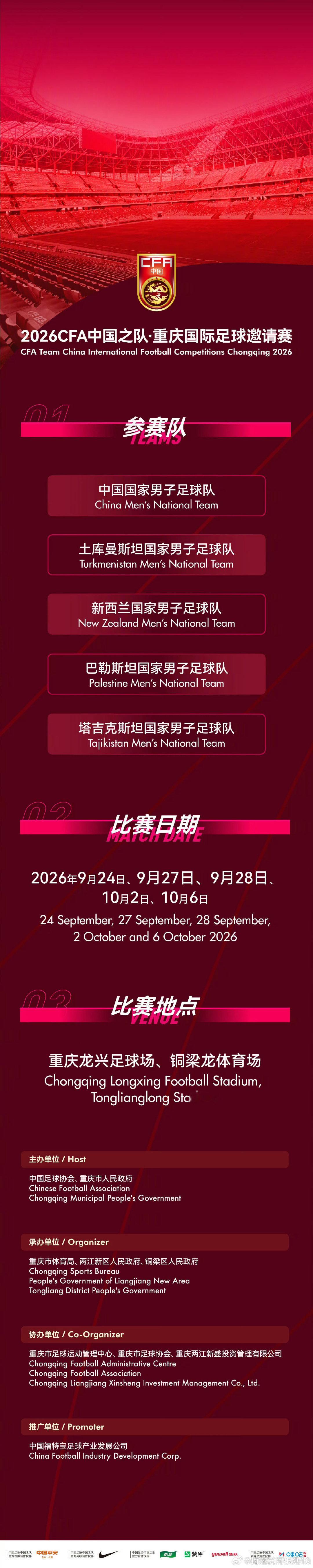 #国足约战世界杯球队#

【赛事通知】2026CFA中国之队·重庆国际足球邀请赛将于9月24日至10月6日在重庆举行，中国国家男子足球队将分别对阵巴勒斯坦队、新西兰队、土库曼斯坦队和塔吉克斯坦队！ ​