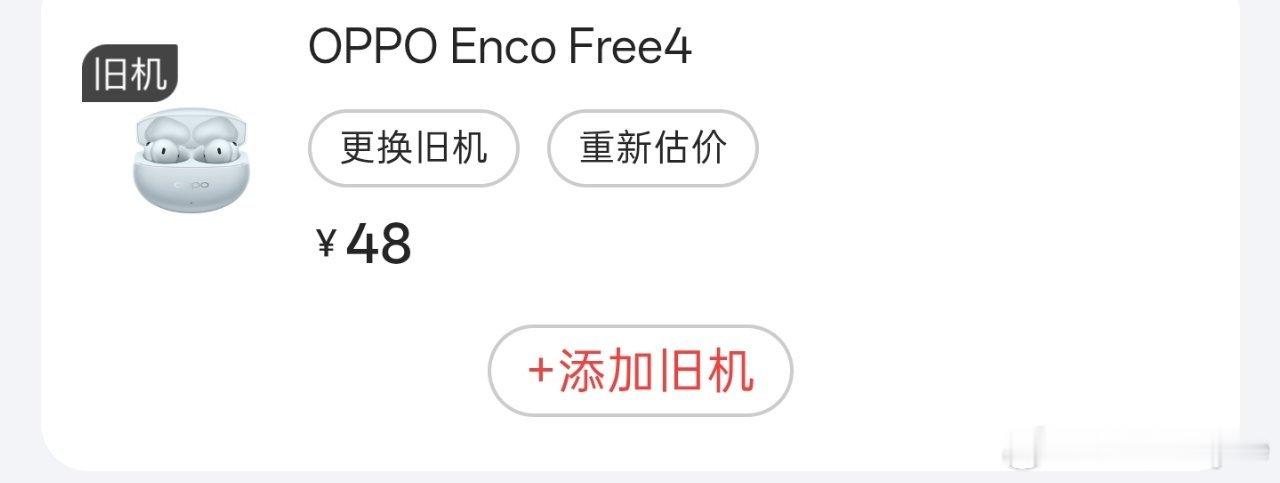oppo 商城以旧换新真牛逼
free4 只给你估计 48[允悲][二哈][笑cry]
这跟抢有啥分别 

又看了一下，在小米商城，OPPO 这个耳机能抵 105
虽然对我而言 这两个价钱都跟抢一样
但是我也是服了 OPPO 还不如小米拉客户 ​