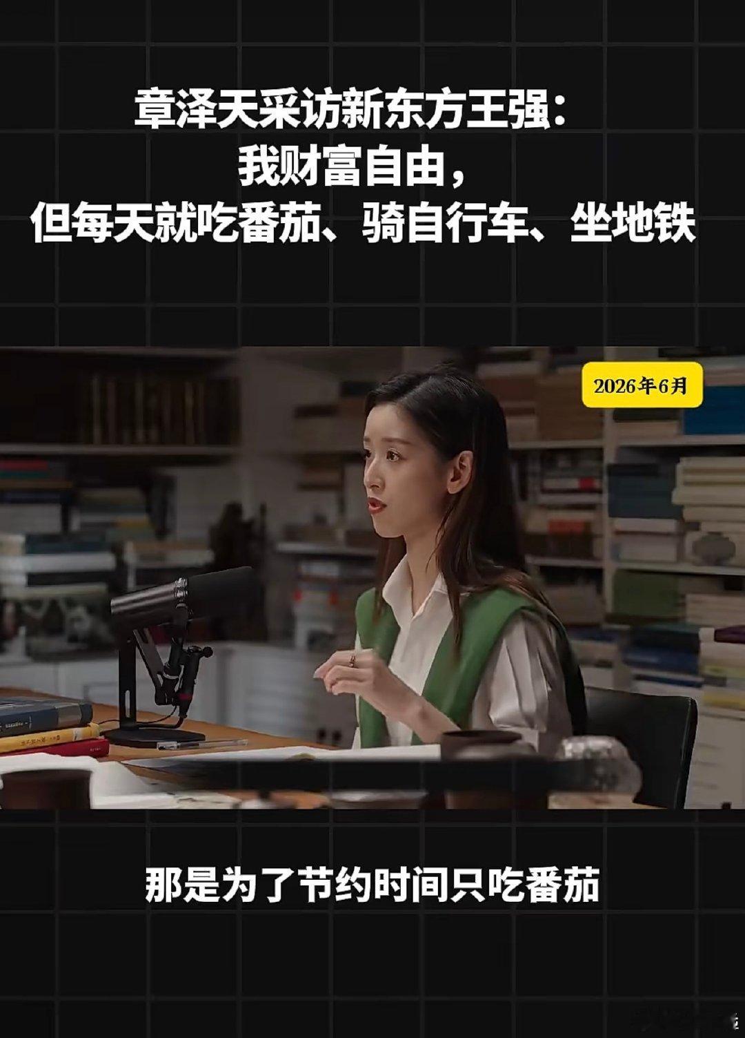 章泽天采访新东方联合创始人王强：财富自由，但每天就吃番茄、挎双肩包、骑自行车、没汽车、坐地铁。。。

身家几十亿的富豪这么极简生活值得提倡么，那拉动消费和经济增长靠谁拉动呢？ ​