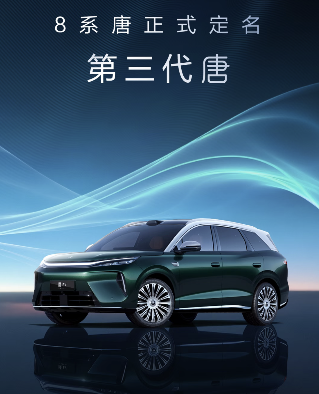 比亚迪第三代唐亮相，续航850km+闪充9分钟和二代刀片电池[灵光一闪]
网友：没有7座了？少两个座椅价格是不是会更低一点[奸笑][奸笑][奸笑]
没错，第三代唐砍掉了第三排，全系都是大五座，这是走唐L或者护卫舰07的老路？[泪奔][泪奔][泪奔]
虽然没有7座，但是三代唐搭配了云辇-A双腔空悬、第