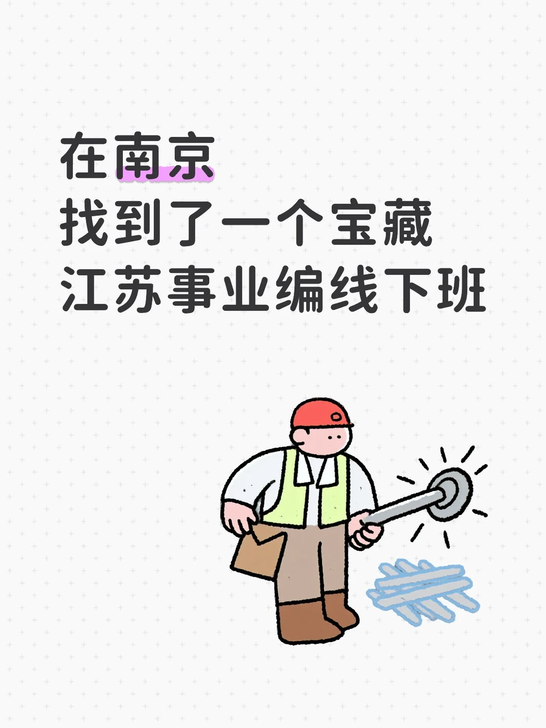 找到了一个宝藏江苏事业编线下班！