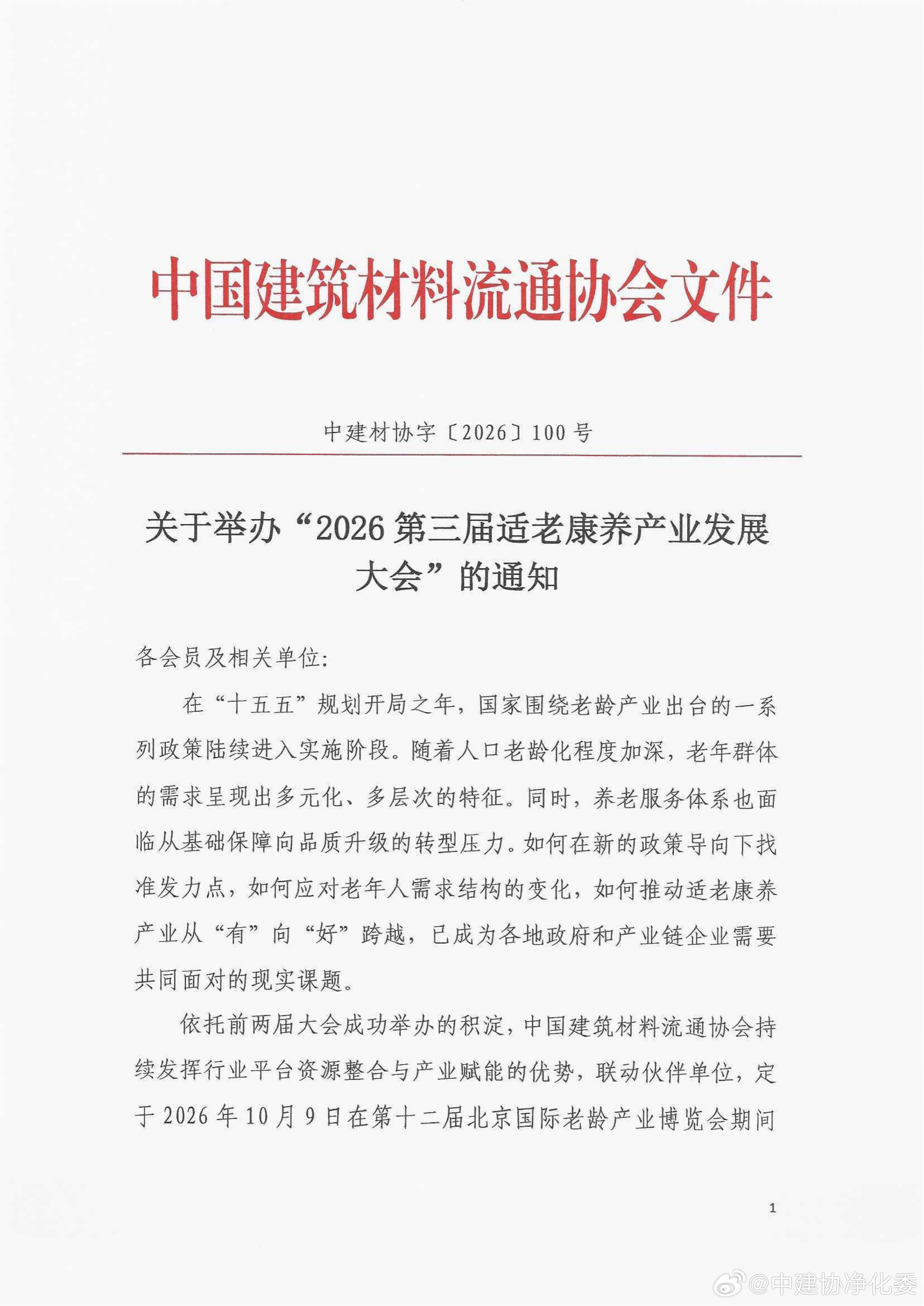 ✨医养融合促发展・聚力银发启新程✨
2026 第三届适老康养产业发展大会
⏰10 月 9 日｜北京・国家会议中心二期
大会将聚焦 “十五五” 老龄产业政策解读，围绕适老设计、产品创新、数智赋能、医养运营开展主题演讲 + 圆桌论坛，同期发布第三届适老化设计大赛优秀成果。
汇聚产学研用各方力量，共同推动 ​