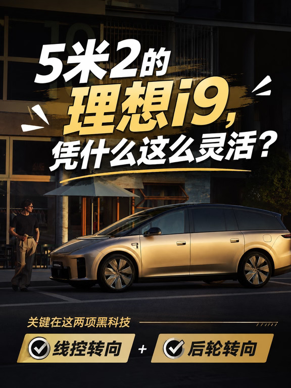 5米2的理想i9，凭什么这么能灵活？