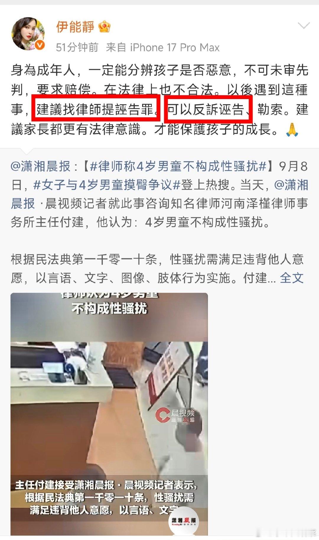 #伊能静谈4岁男童摸臀争议#伊能静提出了非常好的建议：反诉诬告 ​