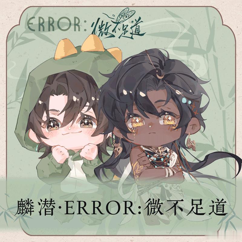 麟潜liveACG ✨麟潜 live《ERROR：微不足道》景德镇签售...