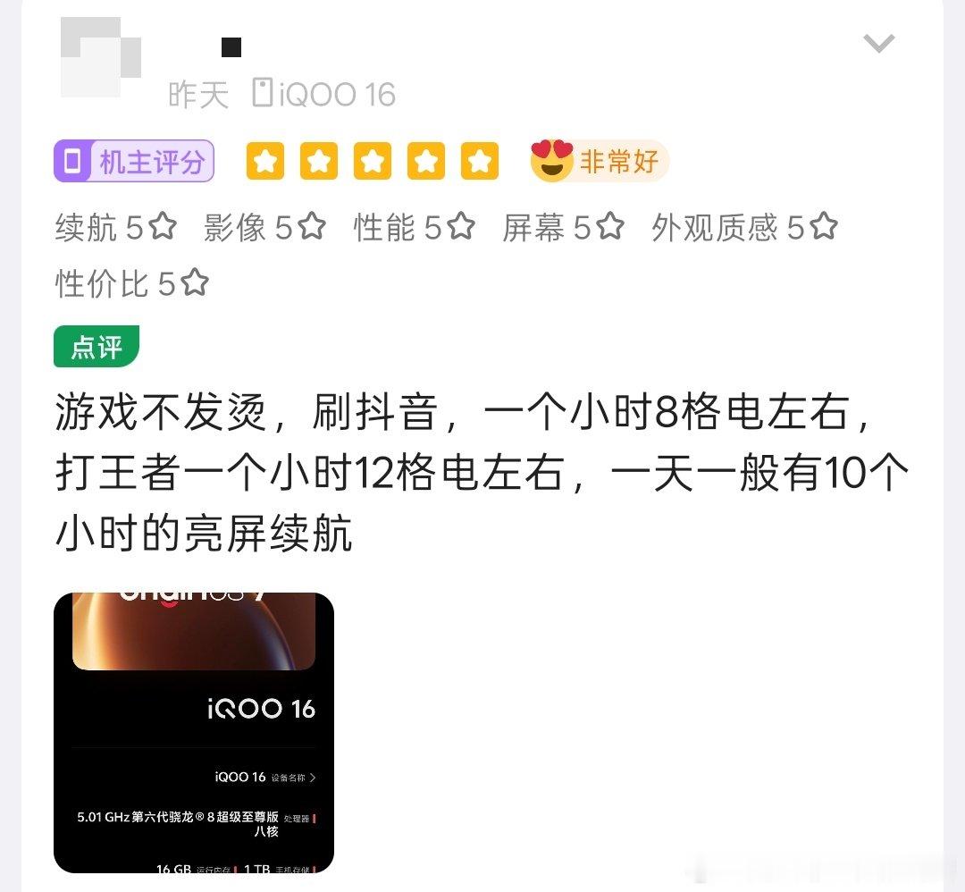 #iqoo[超话]# 根据酷酷评分iQOO 16用户实测反馈，本机续航，发热情况都有不错的评价，刷抖音1小时约消耗8格电，王者1小时消耗12格电，游戏温控也稳定，不发烫，日常轻松10小时亮屏，总结性能续航双在线，手游党怎么看#iQOO 16##originos 7##王者荣耀##流畅超舒适小v超贴心# ​