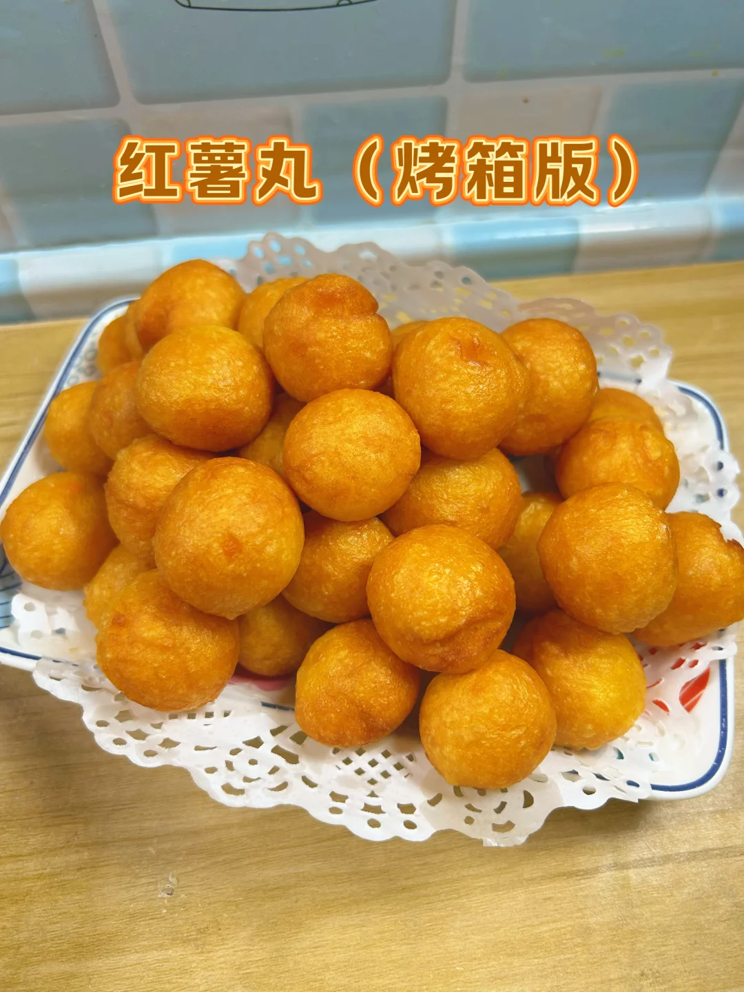 红薯丸子（烤箱版）做法，非油炸，不油腻