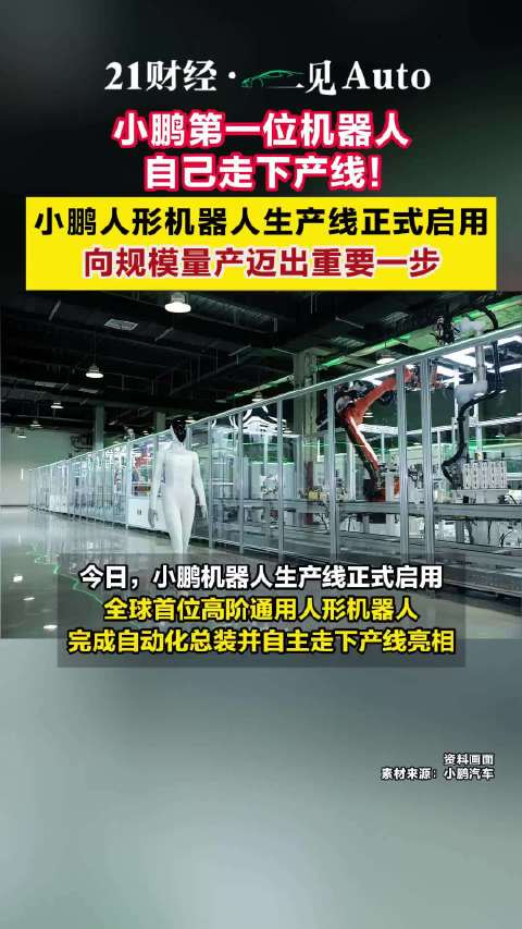 三年后便利店给你递东西的，是人还是机器？

别被&34;人形机器人&34;四个字糊弄，以为它只是个会走路的玩具。真该盯着的，是何小鹏亲口说的那句矛盾话：技术难度比汽车高20倍、他们&34;大概只有两成胜算&34;——可产线已经转起来了，年底就要量产。

9月8日，小鹏机器人生产线启用，全球首台高阶通用人形机器人自己走下产线