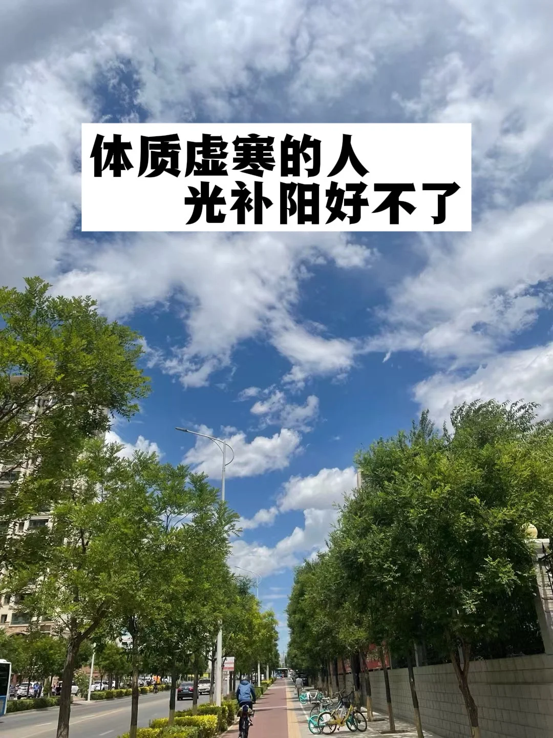 体质虚寒的人，光补阳好不了！