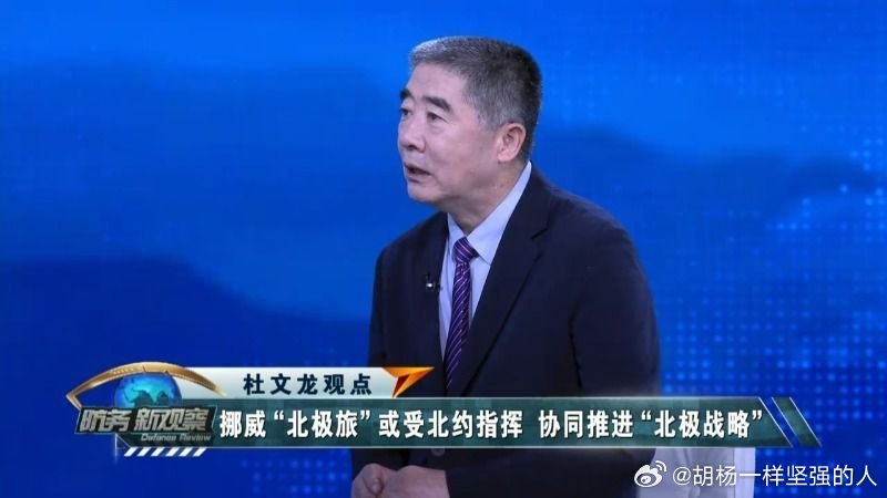 杜文龙：挪威“北极旅”或受北约指挥 协同推进“北极战略” ​
