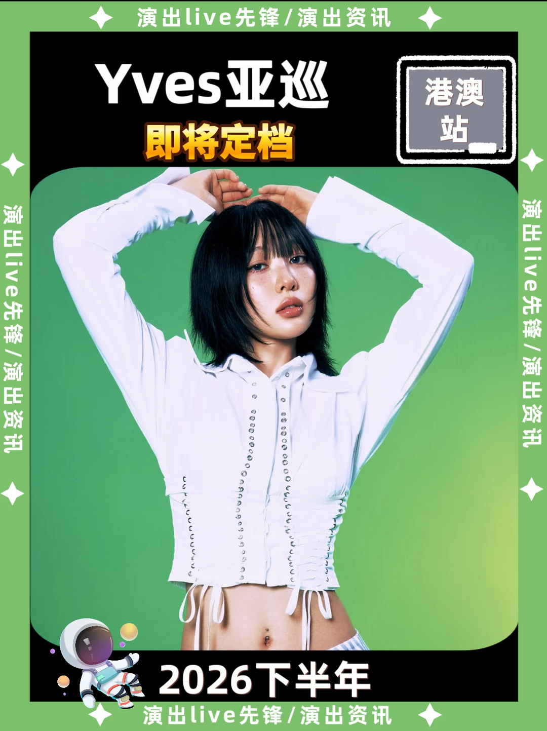 Yves亚巡演出官宣啦！期待港澳站