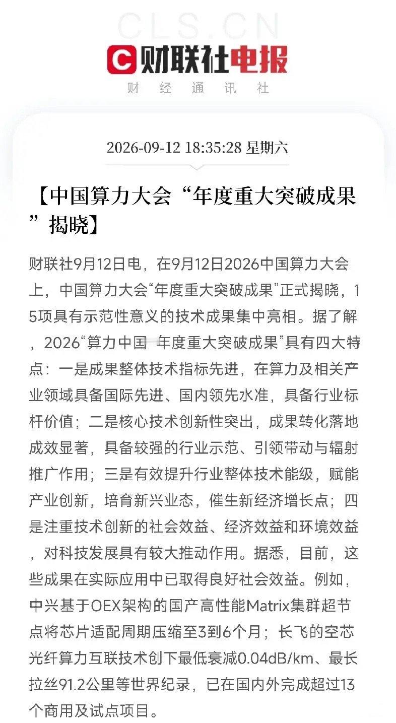 下午6点半，一条消息弹出来，让市场从存储芯片和光模块的K线里，抬起了头。

不是财报，不是政策，而是2026算力大会，刚刚揭晓了年度重大突破成果。15项技术集中亮相，其中两项，直接进了AI算力底座的骨头缝里。

第一项，是中兴的国产高性能Matrix集群超节点。它基于OEX架构，把芯片适配周期压缩到了3 ​