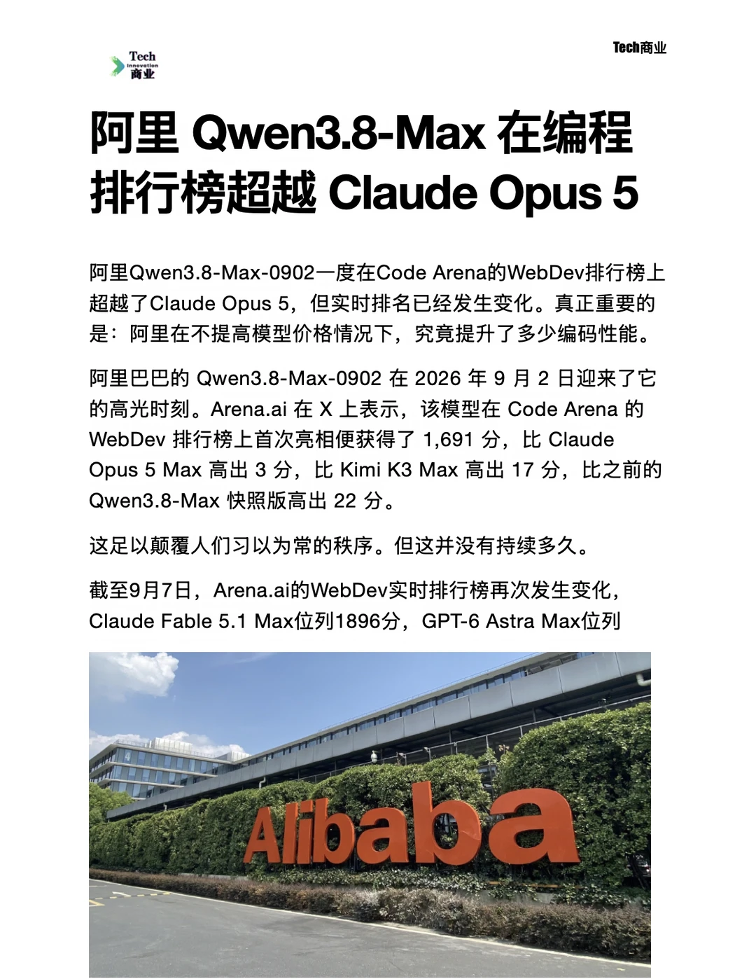 阿里Qwen3.8-Max在编程榜超越Claude Opus 5