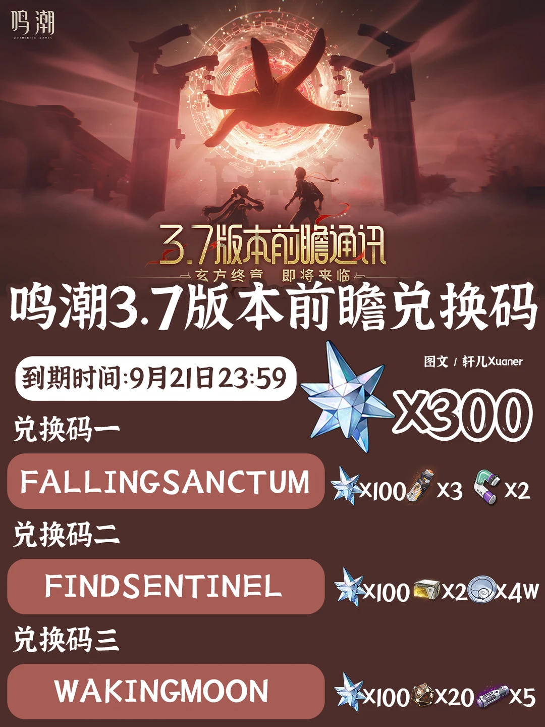 鸣潮兑换码 | 鸣潮3.7版本前瞻兑换码速领！