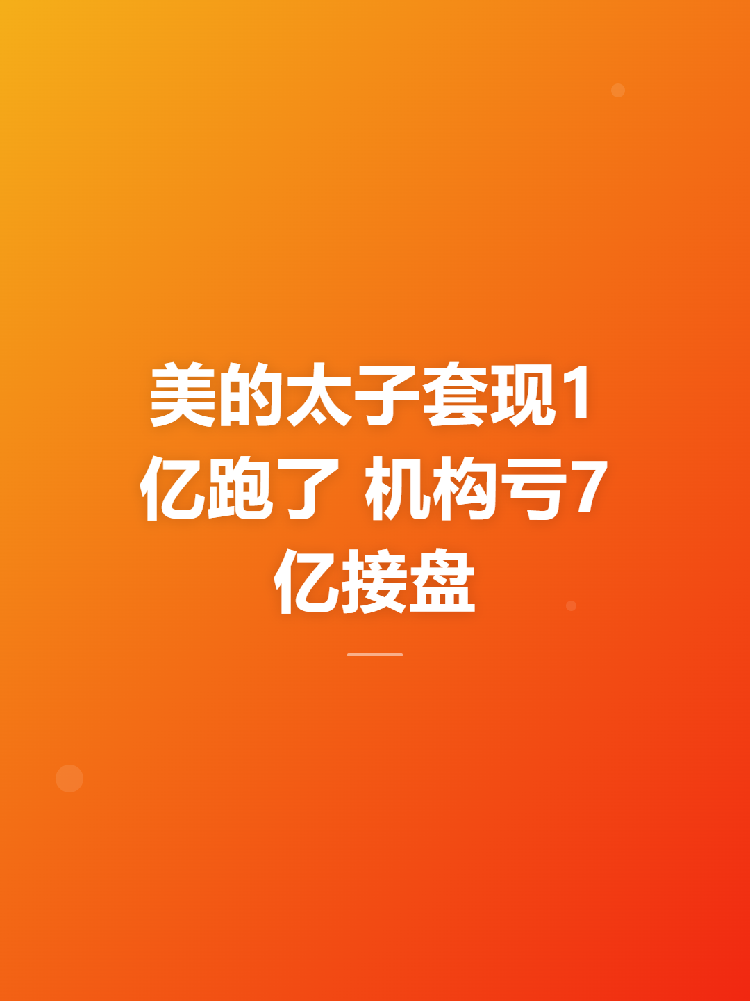 2026年8月底，深圳中院一纸公告，盈合机器人正式爆雷。这家公司2020年3月成立，实控人是美的创始人何享健的儿子何剑锋，背靠盈峰集团。当年一众头部机构——美团、字节跳动、金沙江、滴滴天使王刚、广州国资——争先恐后砸钱进场，估值冲到5亿美元。可就在公司快撑不住的时候，大股东悄悄干了一件事：通过股权转