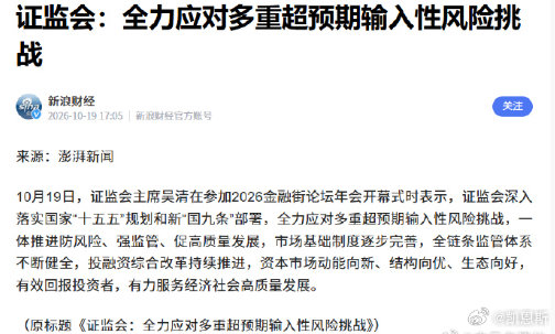 #证监会全力应对输入性风险# [加油]

现在外面变数很多，海外的波动很容易传进来，监管已经做好应对准备；[加油] ​