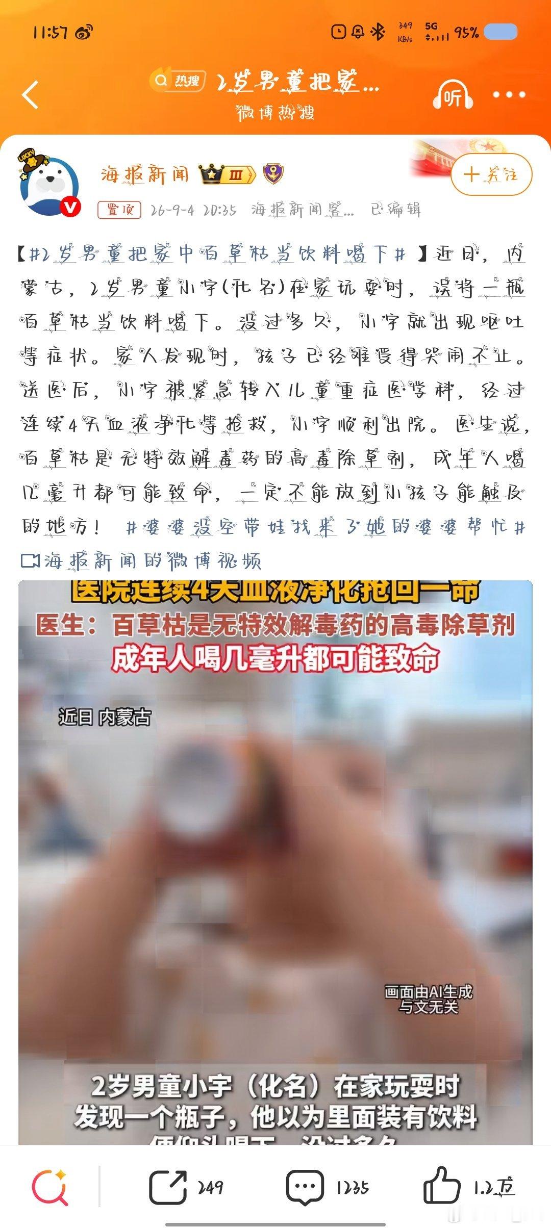 #2岁男童把家中百草枯当饮料喝下#我觉得这家长也太不细心了吧，不仅不看好自己的孩子，还把百草枯放在孩子能够到的地方[疑问][疑问] ​