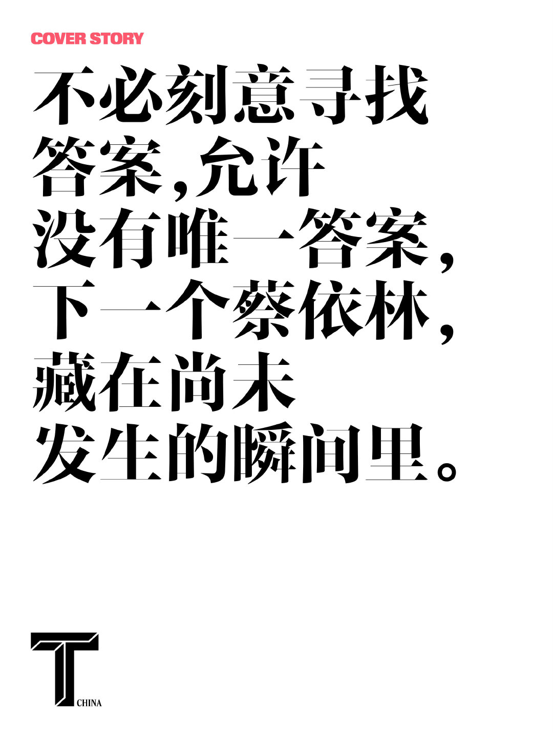 「下一个蔡依林，藏在尚未发生的瞬间里。」
「在音乐方面，我还有很多不理解，或者我还不会的，让我很想去探索」
保持好奇心可以无限延长艺术生命，爱上喜欢探索的蔡依林真的很幸福，永远可以期待新惊喜[兔子] ​
