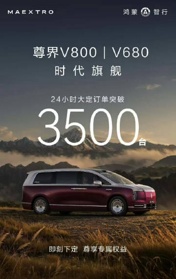 尊界MPV定单还是很不错的，24小时大定数据是S800同期的两倍还多<...