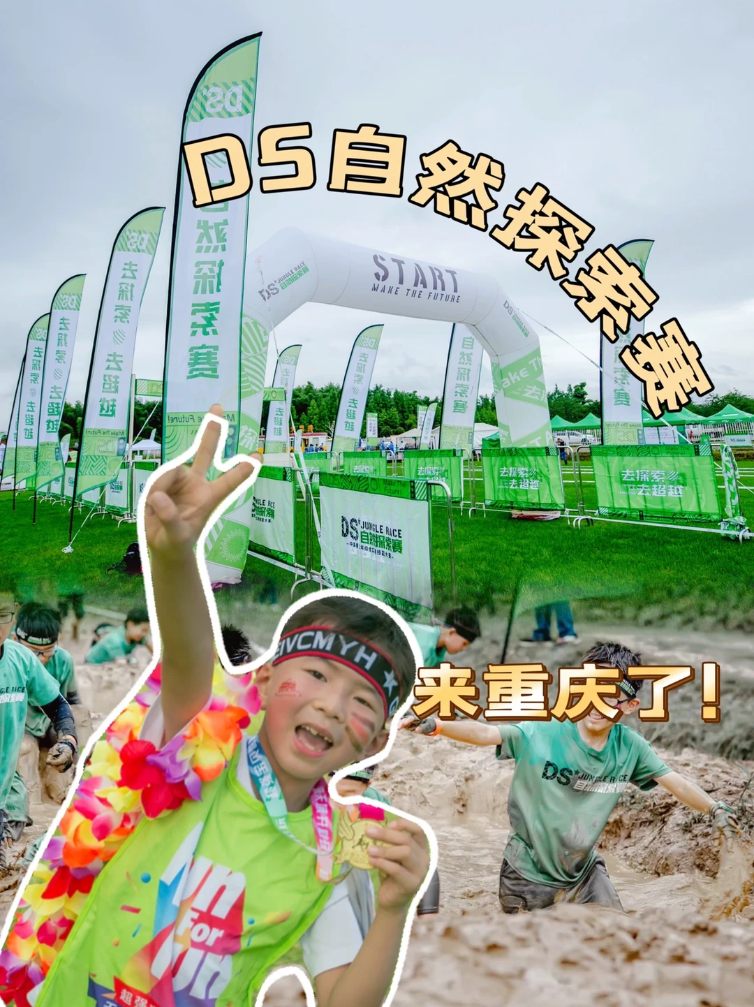 自然探索比赛重庆终于也有了！来当泥巴人啊