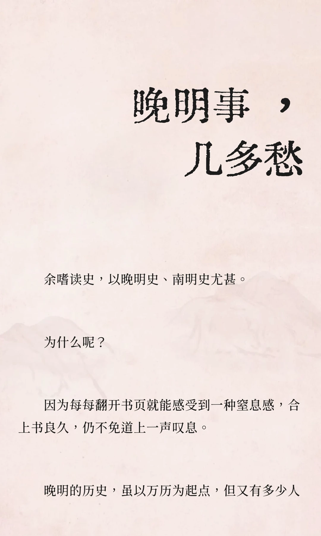 晚明事 ，几多愁