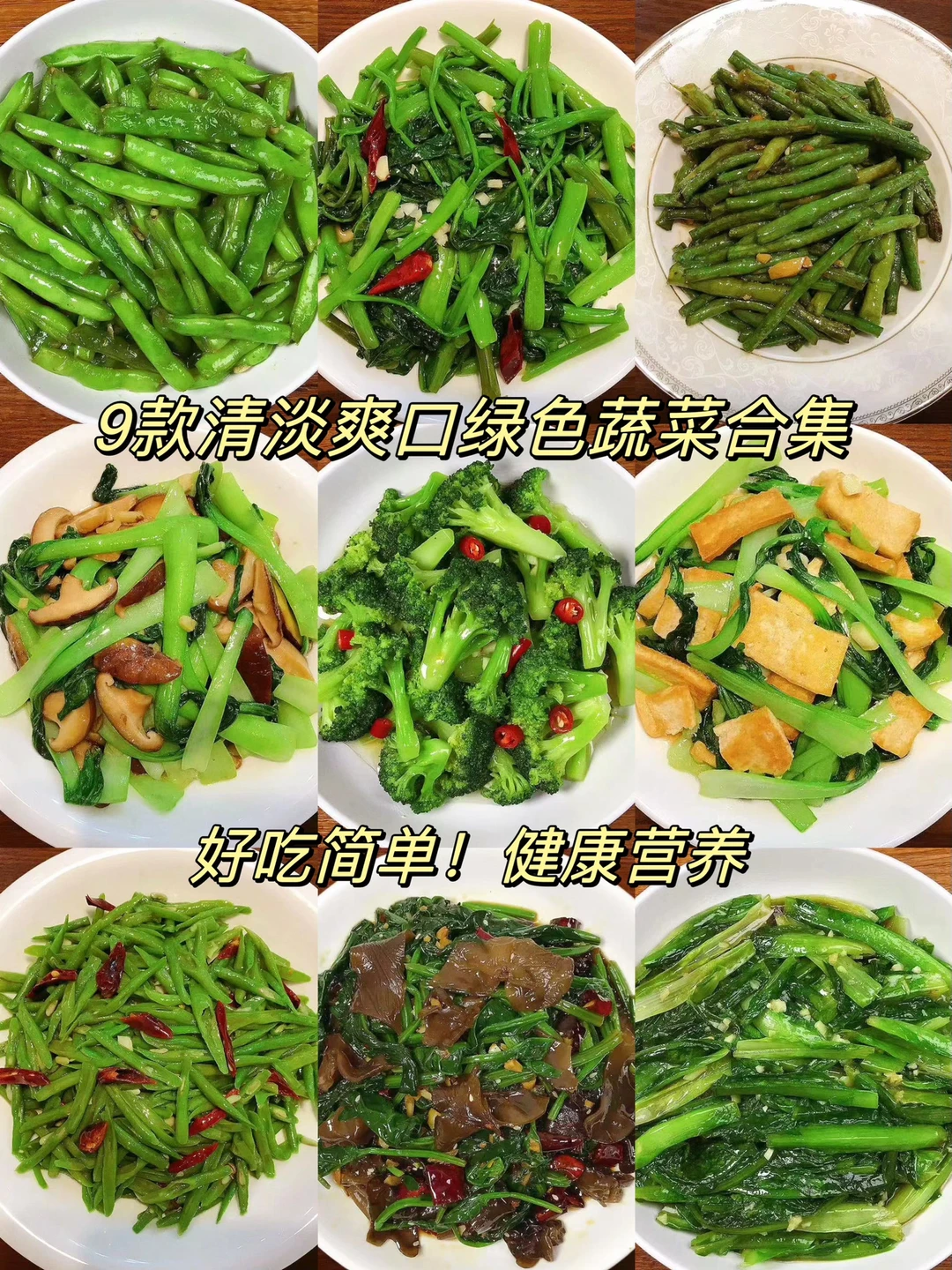今天分享12款清淡爽口，简单好吃的绿色蔬菜合集！学会了天天不重样，喜欢的朋友们鸡