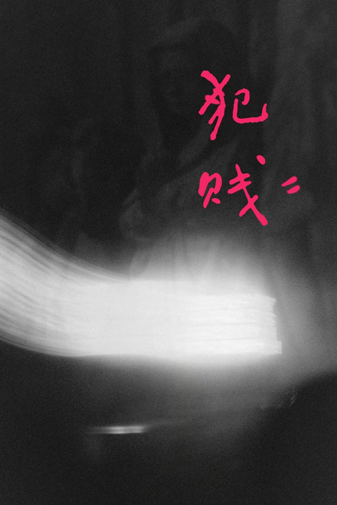 #枫稳[超话]#枫稳七夕四重奏之“O-Obsession”痴迷🥰
《犯贱》
有些人就像阴雨天钝痛的脚踝。
.
预警：站｜街+露水情缘+破镜难圆+背｜德
不要代入现实，非常之ooc，可以接受再点进来，不接受吃饭打厨子。
.
可配合《浴室》这首歌食用。
可以接受的见🍎，密 码：9695 ​