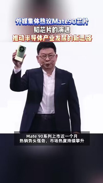 #外媒集体热议Mate90芯片#新架构生态尚在适配阶段，部分第三方游戏、工具存在兼容波动。重度手游玩家需留意，它的极限释放能力并非强项。#外媒赞华为克服尖端芯片制造困境# ​