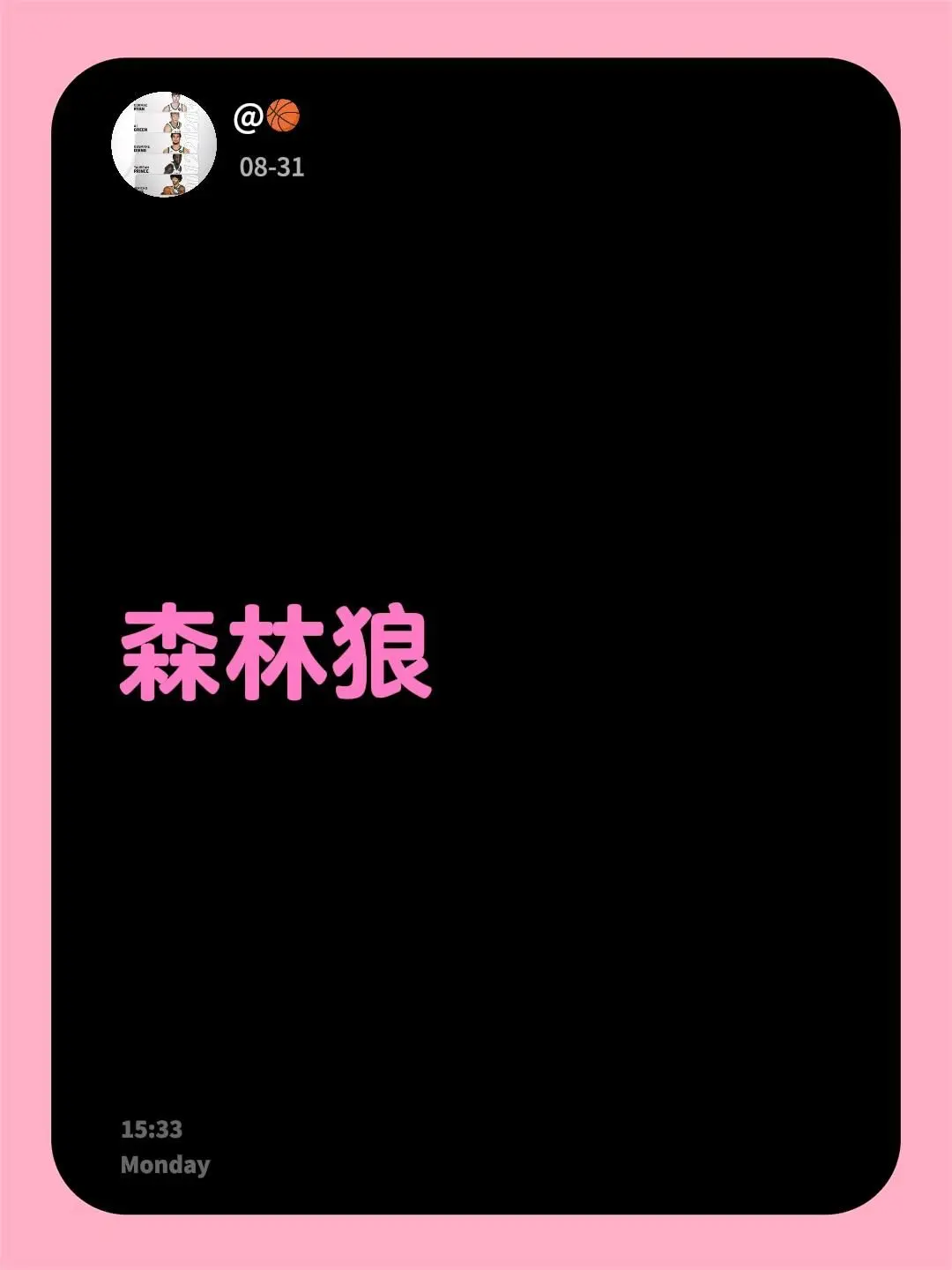 森林狼