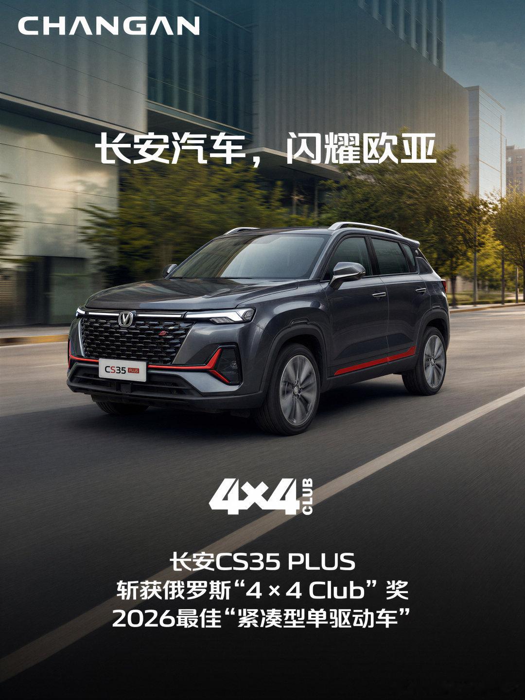 实力加冕！长安汽车闪耀俄罗斯4x4 Club盛典
阿维塔11、深蓝G318、CS35PLUS
包揽多项年度最佳车型大奖
#长安汽车闪耀欧亚#长安汽车#海纳百川一路长安#科技长安智慧伙伴 ​