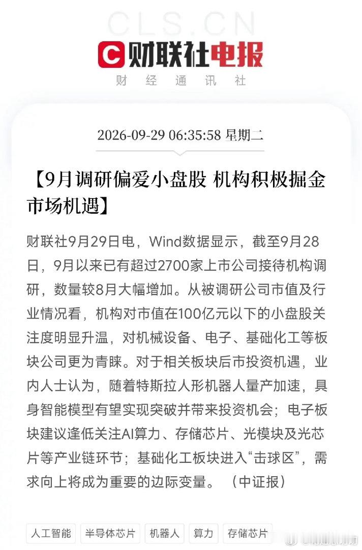 清晨6点多，两条消息叠在一起，让市场把关于机构调研和产业景气的碎片，从外资年内调研近6000次到PCB满产扩产，全部串成了一条完整的链条

不是芯片，不是算力，而是两组极其关键的调研数据。

第一条，9月以来已有超过2700家上市公司接待机构调研，数量较8月大幅增加。机构对市值100亿元以下的小盘股 ​
