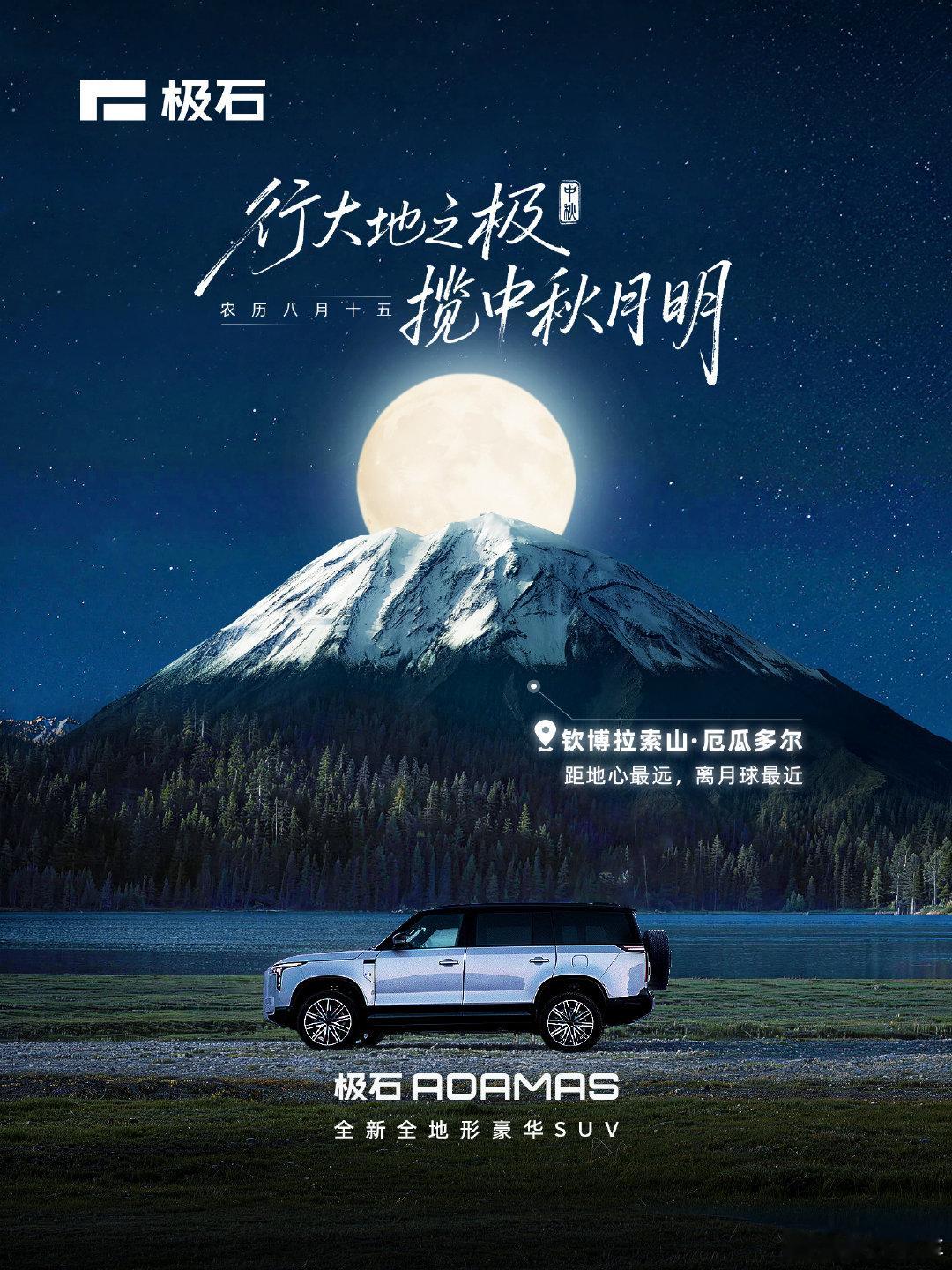 心念旷野长路，遥寄人间团圆
当月亮掠过山顶之际
这处距地心最远的山脉
便迎来离皓月最近的时刻
祝大家#中秋节# 快乐
#极石汽车#  #极石ADAMAS# ​