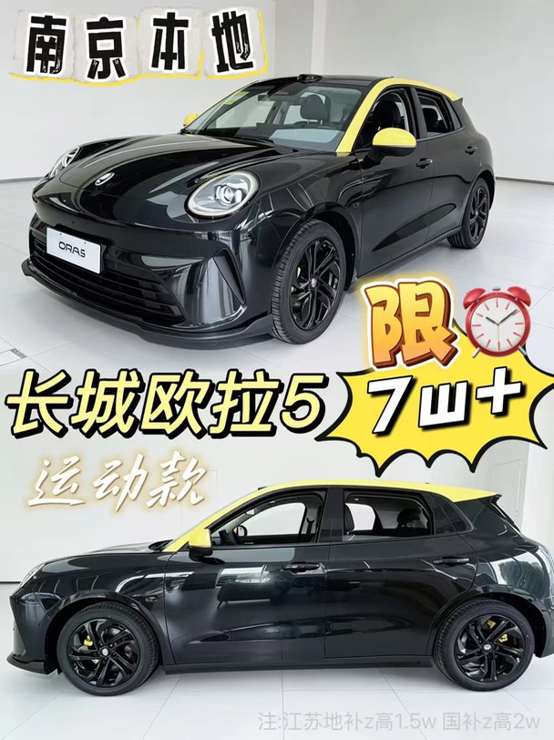 🚨国庆出游抓紧冲｜长城欧拉5运动款🔥7W +