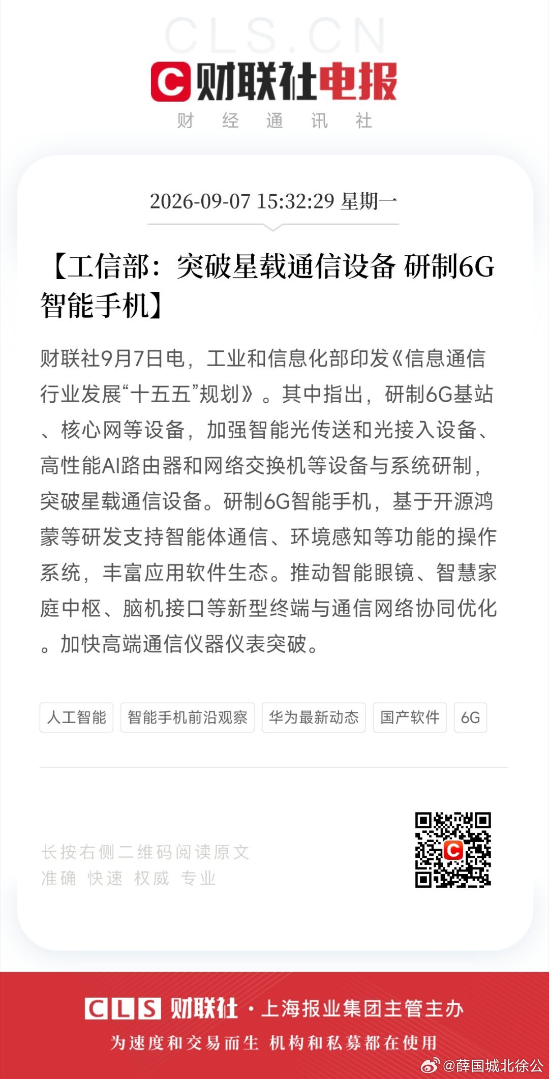 【工信部：突破星载通信设备 研制6G智能手机】财联社9月7日电，工业和信息化部印发《信息通信行业发展“十五五”规划》。其中指出，研制6G基站、核心网等设备，加强智能光传送和光接入设备、高性能AI路由器和网络交换机等设备与系统研制，突破星载通信设备。研制6G智能手机，基于开源鸿蒙等研发支持智 ​
