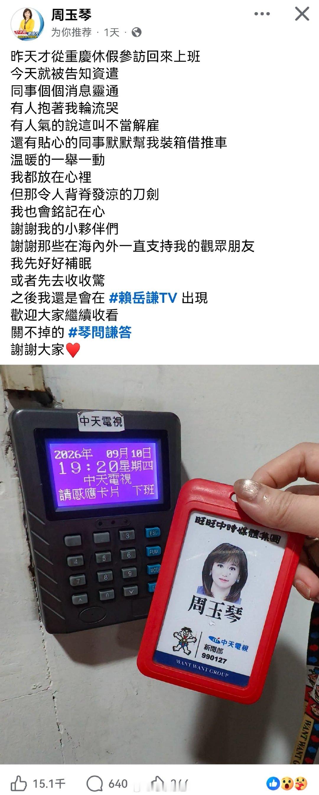 中天新闻主播周玉琴被公司解雇。 ​