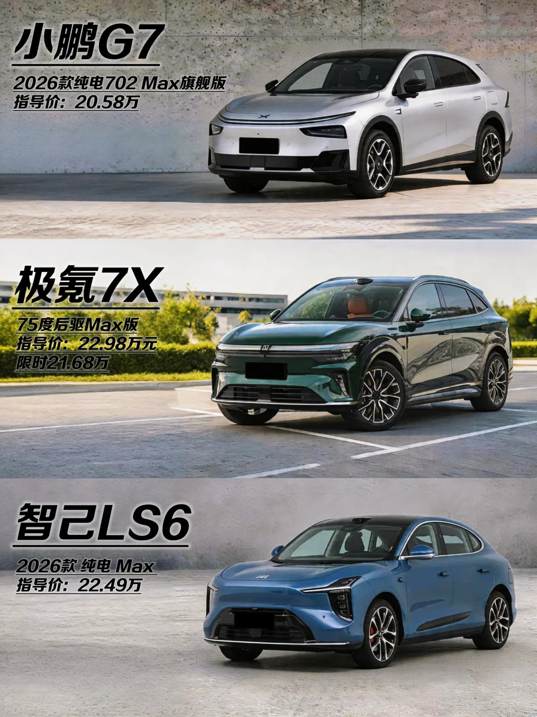 小鹏G7｜极氪7X｜智己LS6 家用选车不纠结！