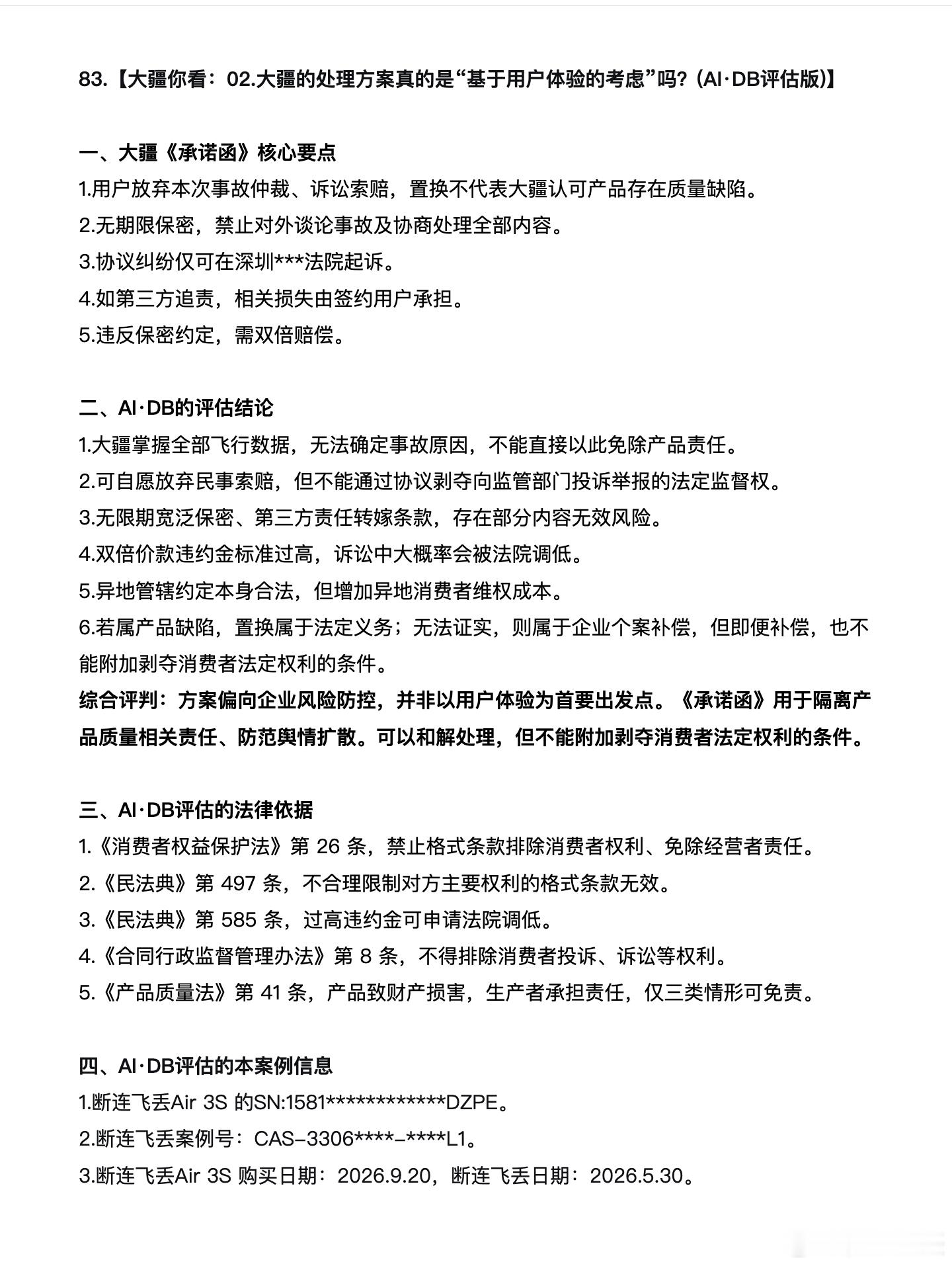 83.【大疆你看：02.大疆的处理方案真的是“基于用户体验的考虑”吗？(AI·DB评估版)】

【一、大疆《承诺函》核心要点】
1.用户放弃本次事故仲裁、诉讼索赔，置换不代表大疆认可产品存在质量缺陷。
2.无期限保密，禁止对外谈论事故及协商处理全部内容。
3.协议纠纷仅可在深圳***法院起诉。
4.如第三方追 ​