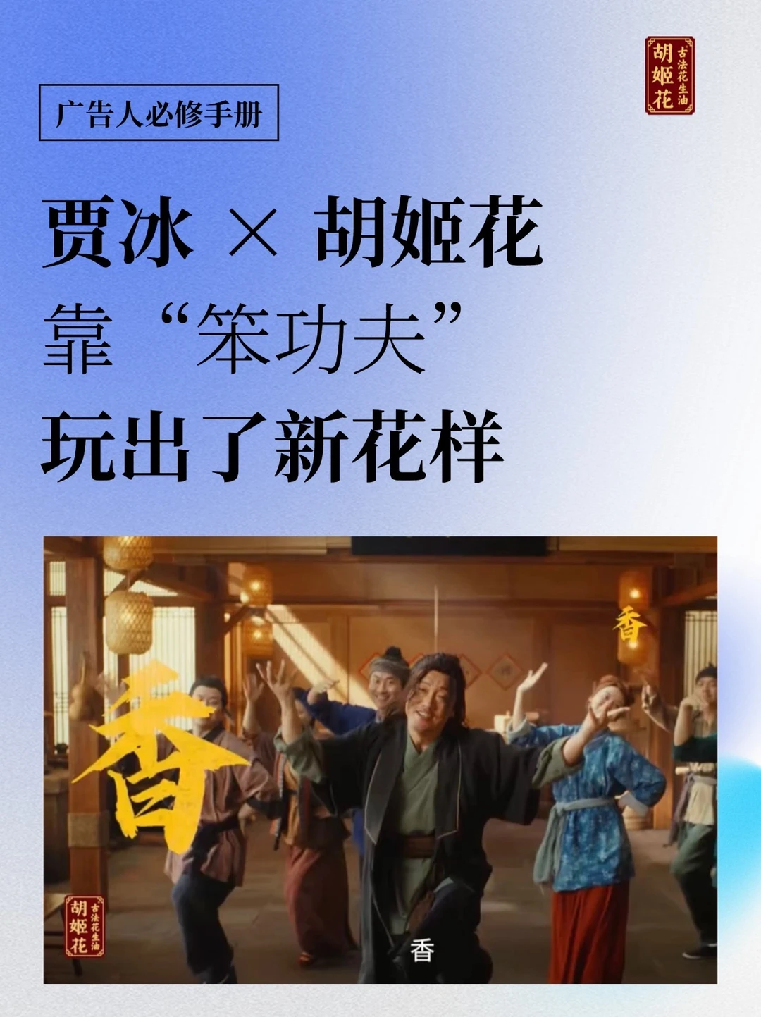 这次，贾冰不讲笑话，讲胡姬花的“笨功夫”